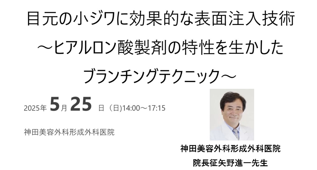 2025年5⽉25日(日)14:00〜目元の小ジワに効果的な表面注入技術