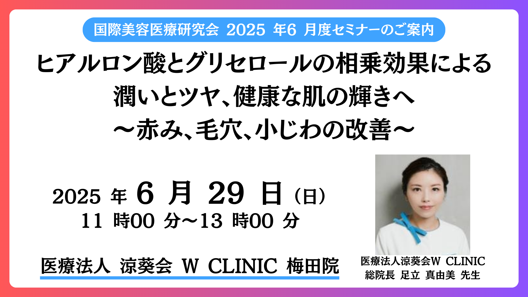 2025年6月29日（日）11 時～ヒアルロン酸とグリセロールの相乗効果による潤いとツヤ、健康な肌の輝きへ～赤み、毛穴、小じわの改善～