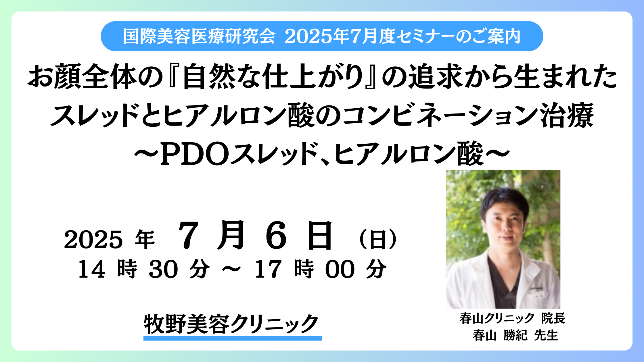 2025年7月6日（日）14時半～　お顔全体の『自然な仕上がり』の追求から生まれたスレッドとヒアルロン酸のコンビネーション治療～PDOスレッド、ヒアルロン酸～